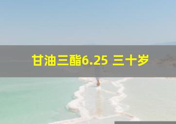 甘油三酯6.25 三十岁